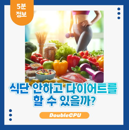식단을 안하고 다이어트가 될까?