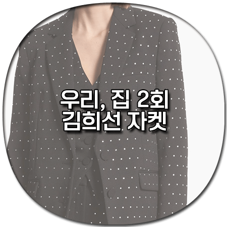 우리, 집 2회 김희선 자켓