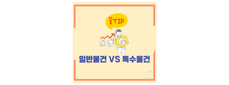 부동산 물건 구분