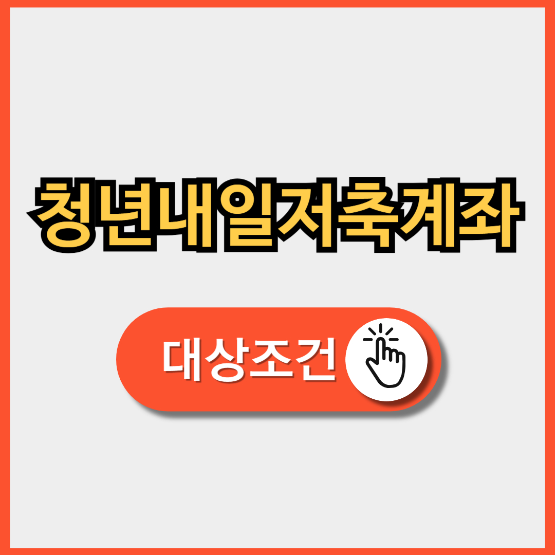 청년 내일저축계좌 조건 2025