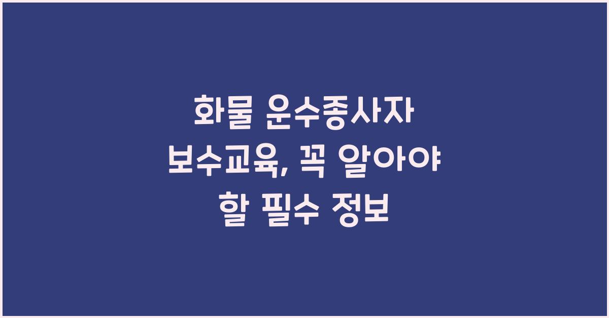화물 운수종사자 보수교육