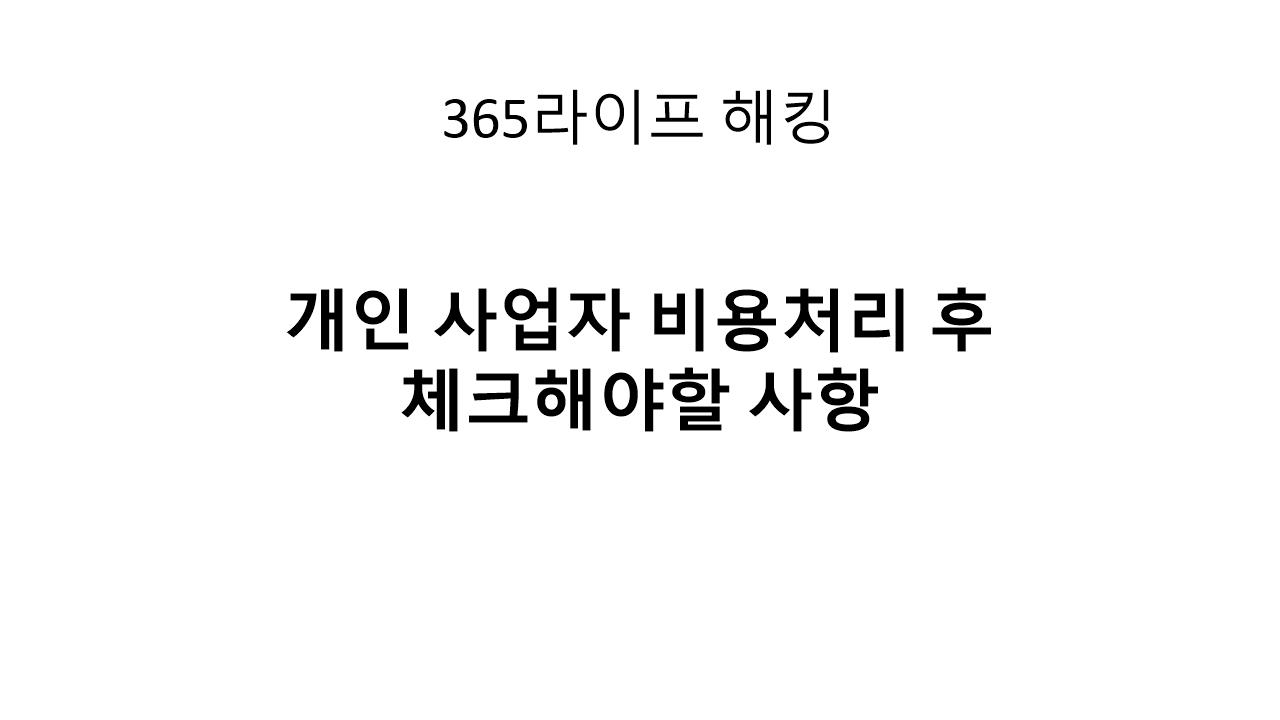 개인 사업자 비용 처리 후 체크할 사항