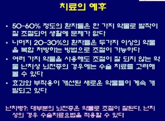 뇌전증-치료예후-이상건교수