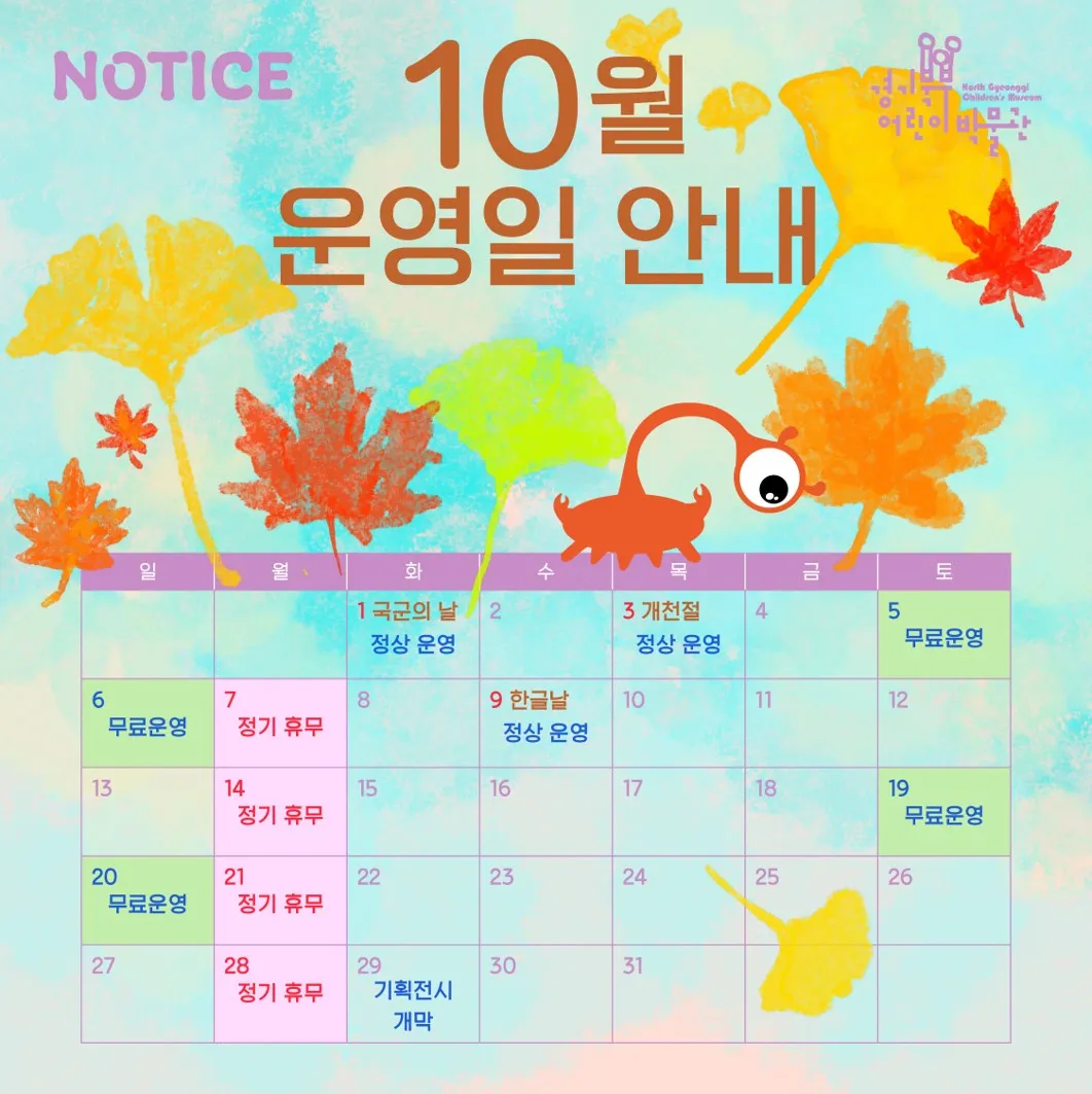 경기도북부어린이박물관-10월-운영일-일정표