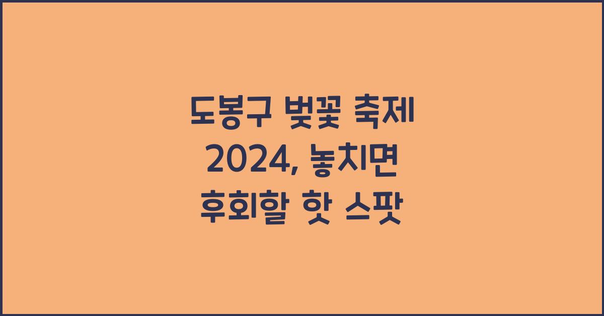 도봉구 벚꽃 축제