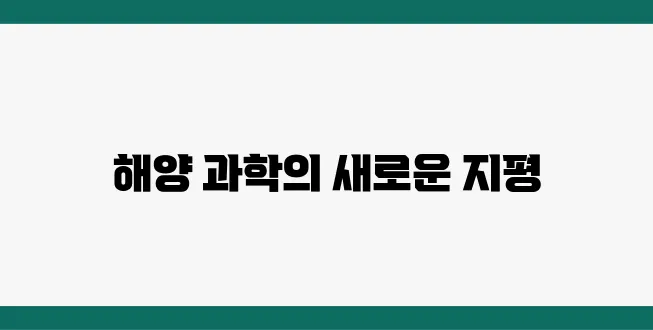 국립수산과학원 연구와 해양과학의 미래