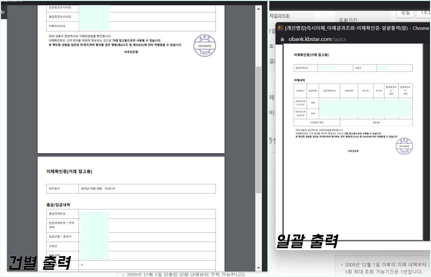 건별 출력의 경우 좌측의 이미지와 같이 발급되며, 일괄 출력의 경우 우측의 이미지와 같이 발급이 완료된다.