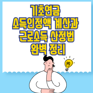 기초연금 소득인정액 계산과 근로소득 산정법 완벽 정리