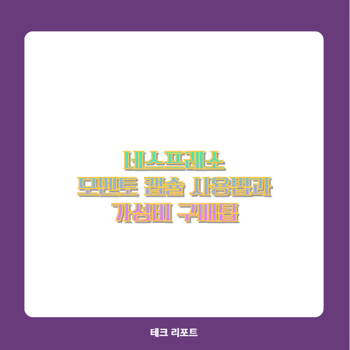 네스프레소 모멘토 캡슐 사용법과 가성비 구매팁