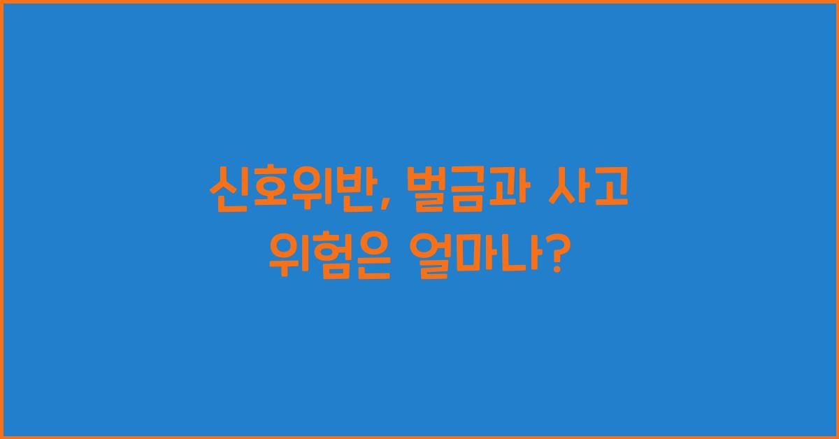 신호위반