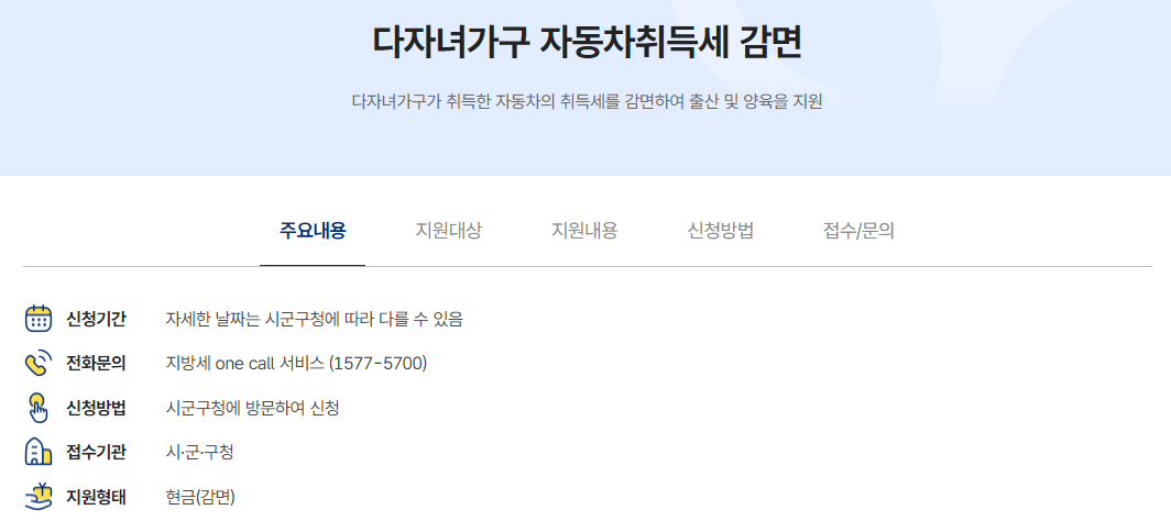 정부24 '다자녀가구 자동차취득세 감면'
