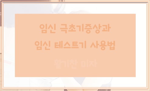 임신 극초기증상과 임신 테스트기 사용법