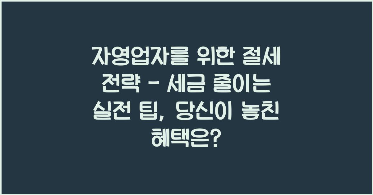 자영업자를 위한 절세 전략 - 세금 줄이는 실전 팁