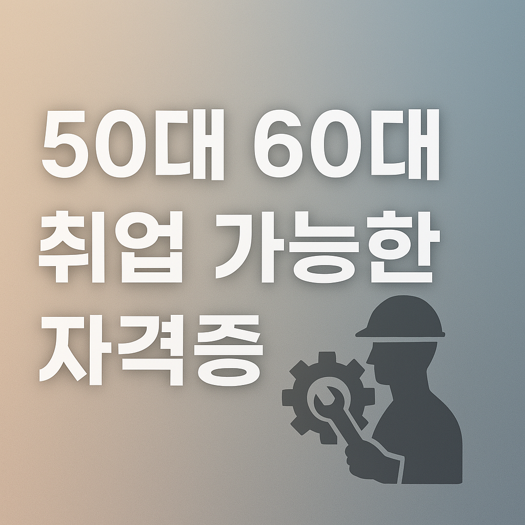 50대, 60대가 현실적으로 취업이 가능한 자격증