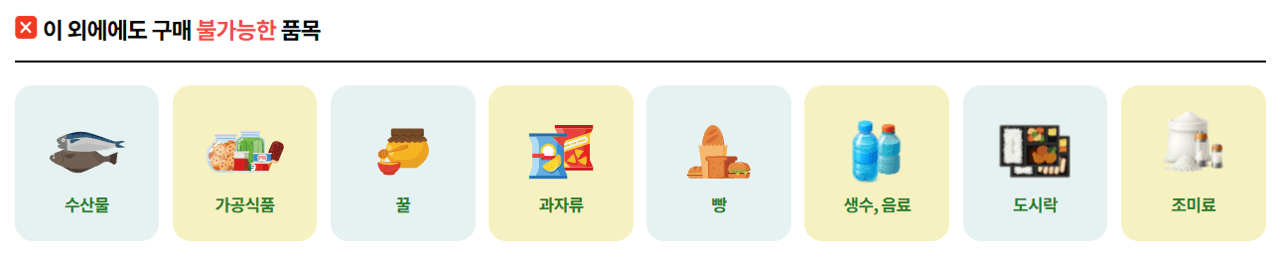 농식품바우처 오프라인 사용처 조회하기 (구매불가품목)