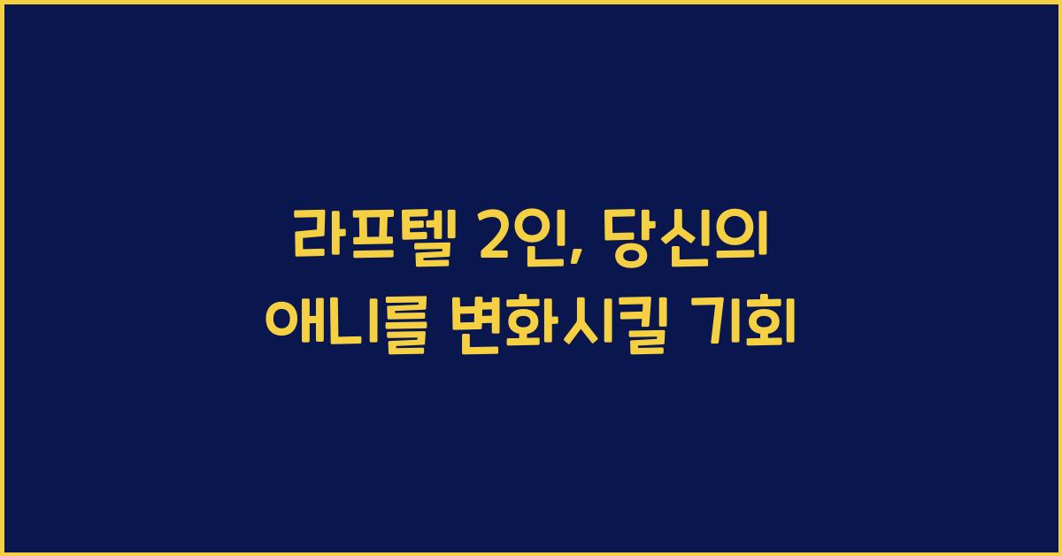 라프텔 2인
