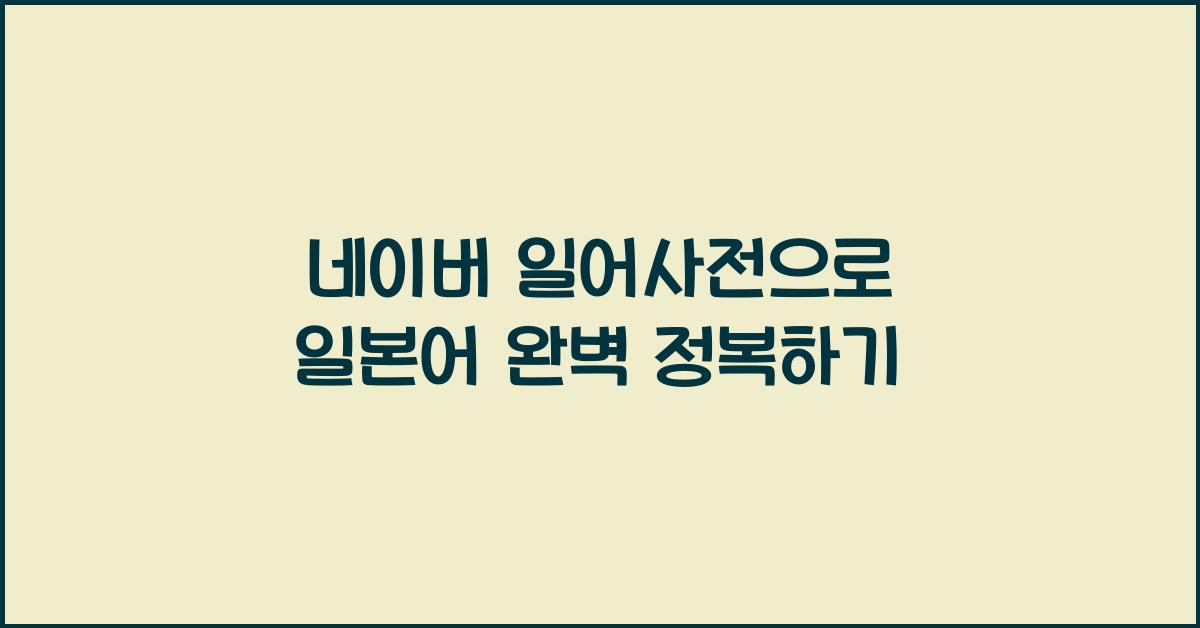 네이버 일어사전