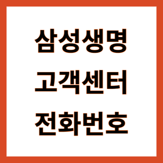 삼성생명 고객센터 전화번호