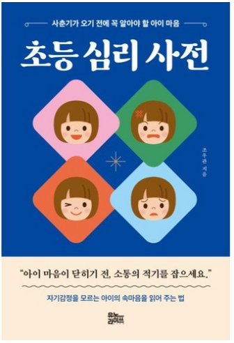 초등 심리 사전 / 조우관, 유노라이프