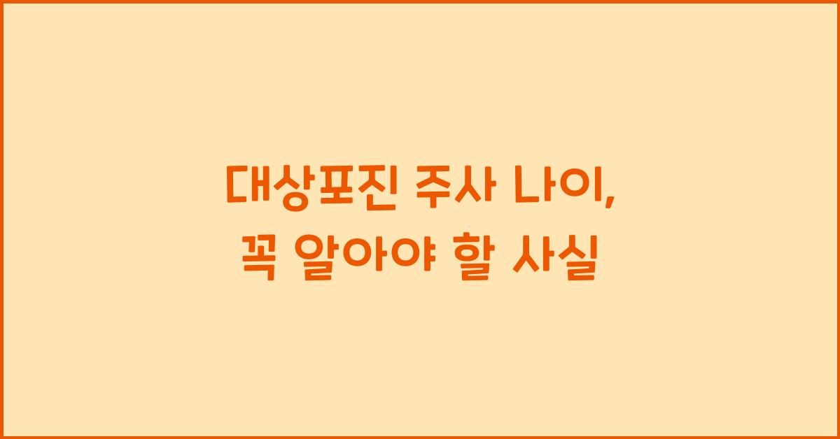대상포진 주사 나이