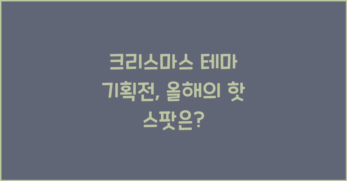 크리스마스 테마 기획전