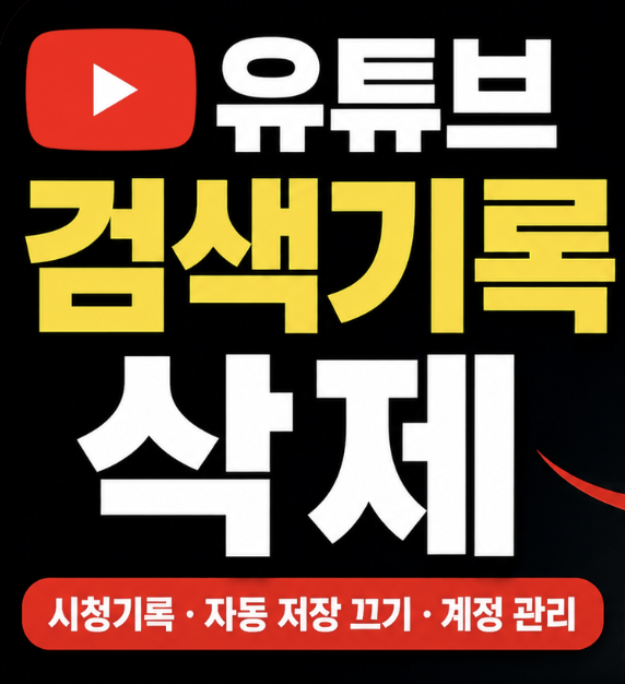 유튜브 검색기록 삭제 (시청기록, 자동 저장 끄기, 계정 관리)