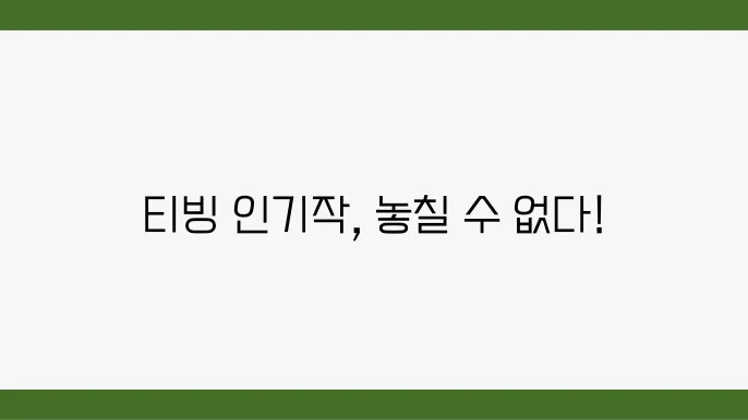 티빙 추천 영화, 드라마, 예능 BEST 10