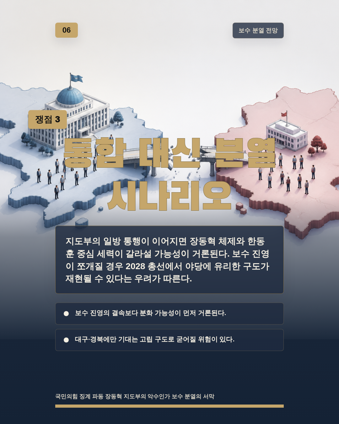 통합 대신 분열 시나리오