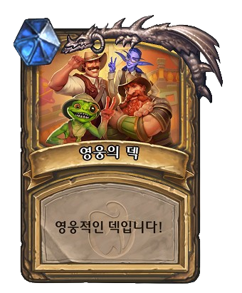 성기사-영웅의덱