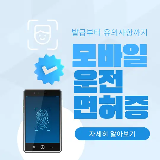 모바일 운전면허증