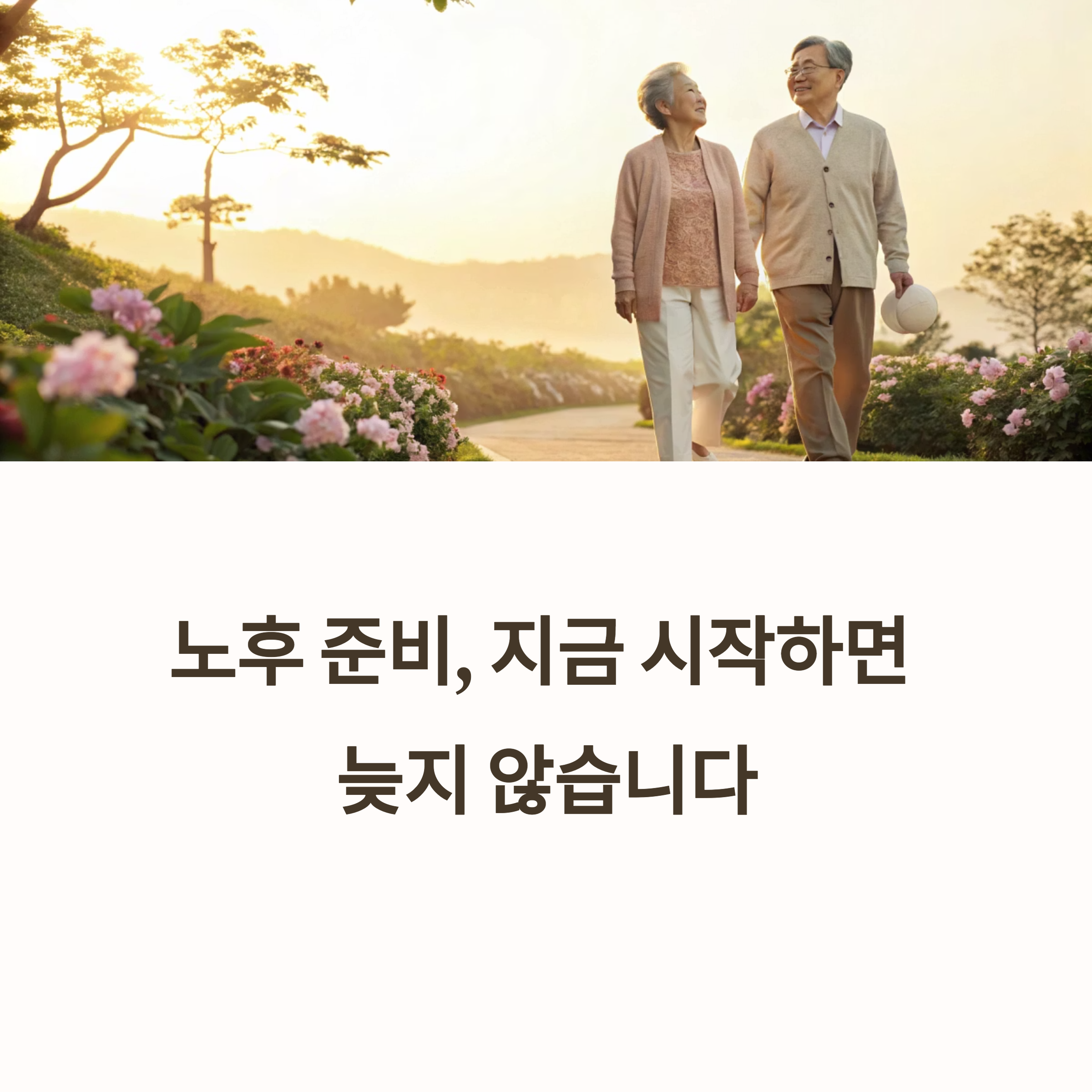 노후 준비