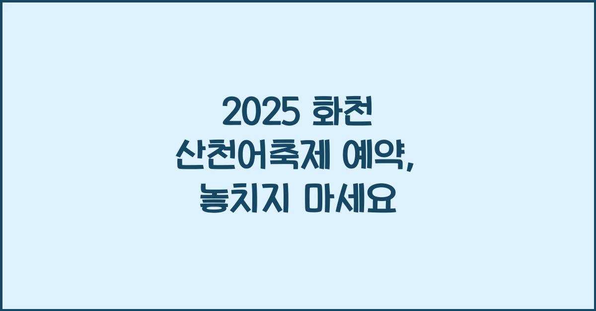 2025 화천 산천어축제 예약
