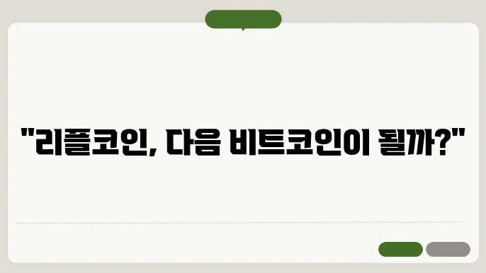리플코인 전망 및 예상금액