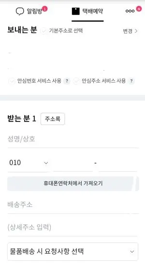 택배예약시 보내는 분과 받는 분의 주소를 입력해야하는 택배파인더 입력창