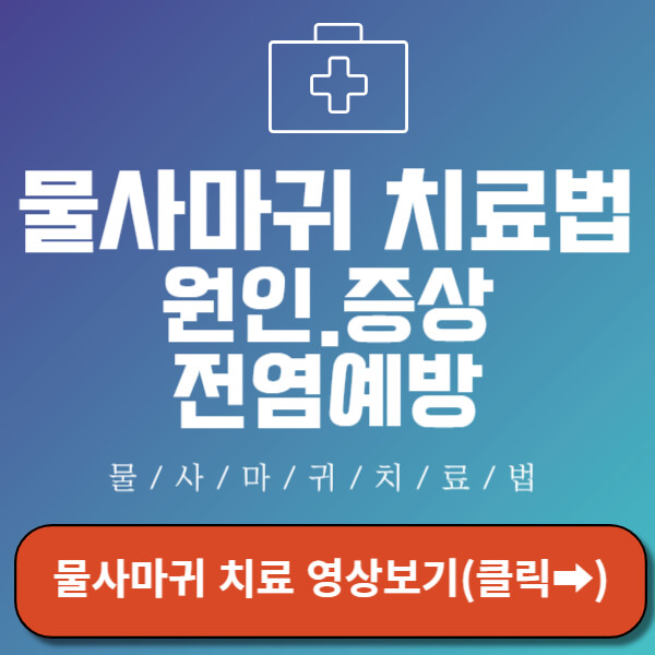 물사마귀 치료 영상 보기 - 피부과 전문의