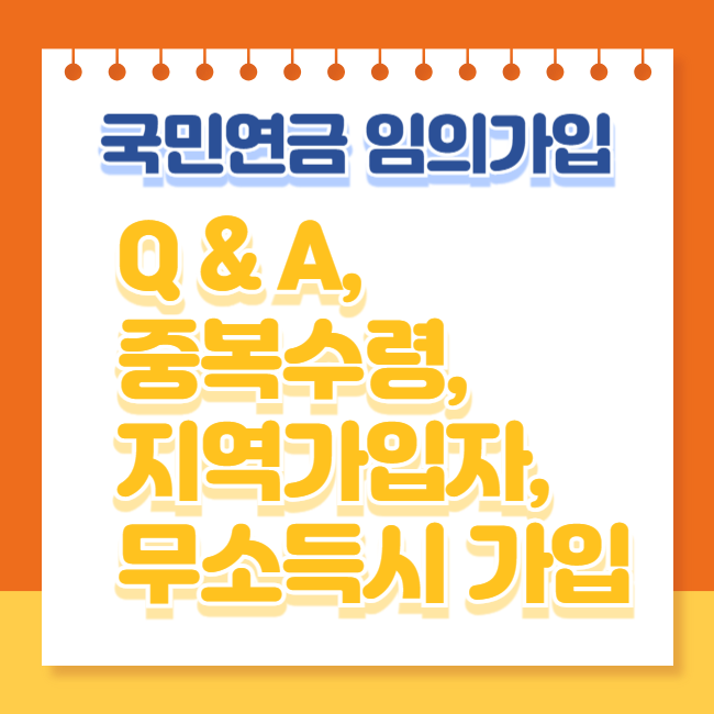 국민연금 임의가입