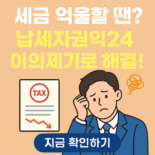 억울한 세금, 납세자권익24로 이의제기하는 방법