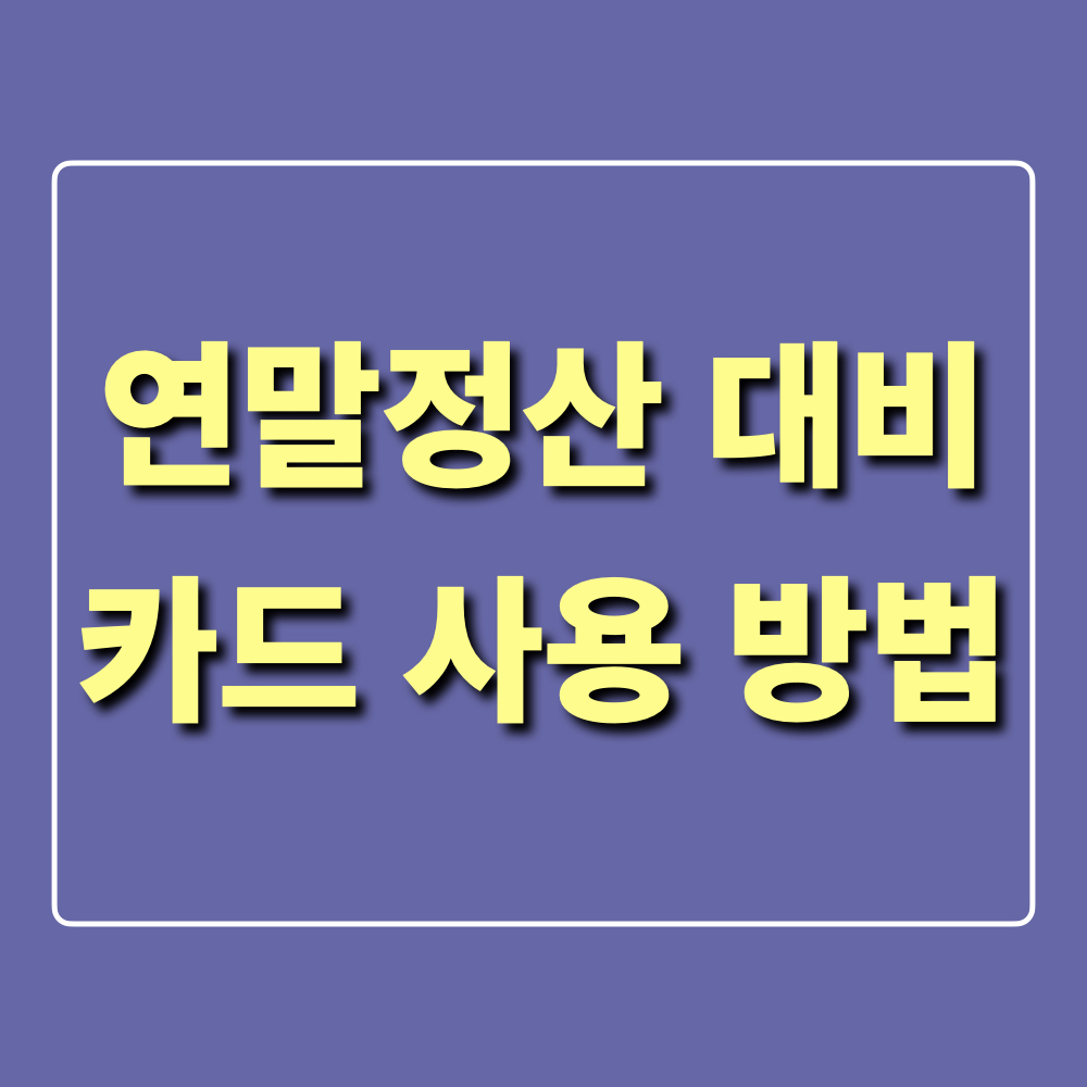 연말정산_대비_카드_사용방법