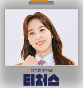 성적을-부탁해-티처스-한혜진