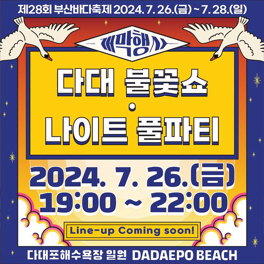제28회 부산바다축제 나이트풀파티 프로그램