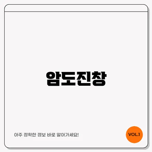 암도진창