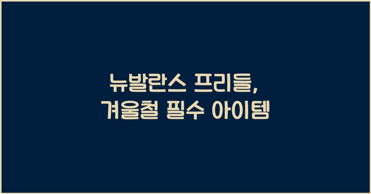 뉴발란스 프리들