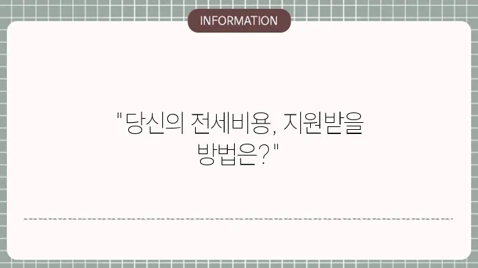 버팀목 전세자금대출 한도 및 금리