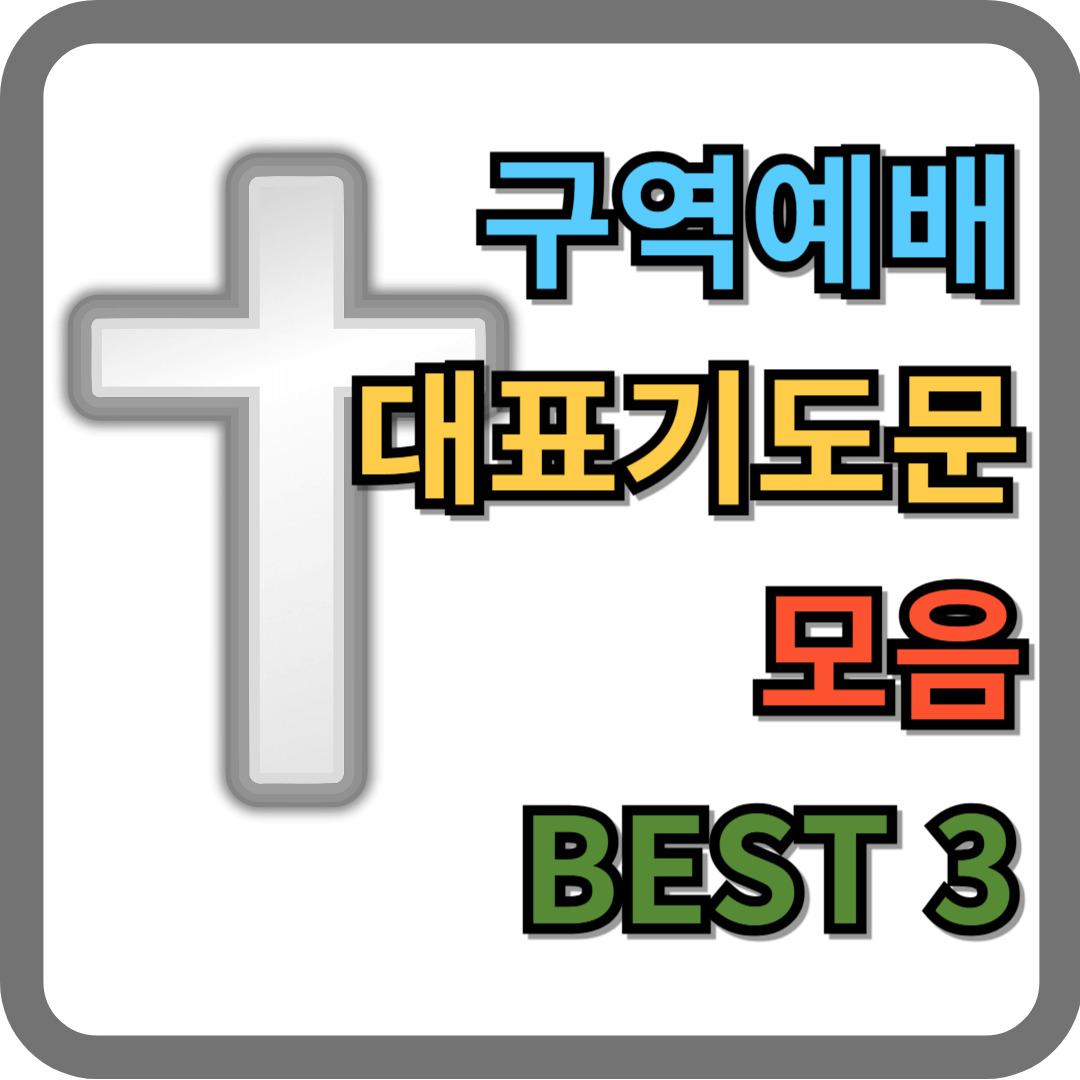 구역예배 기도문 모음 BEST 3