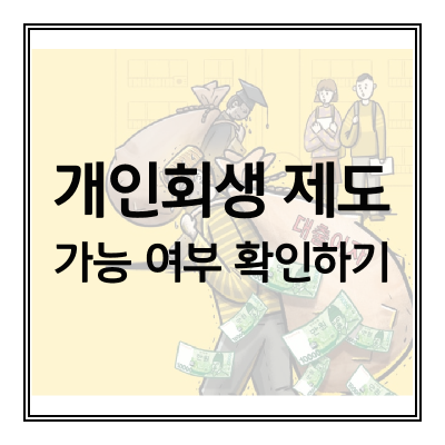 개인회생-가능여부