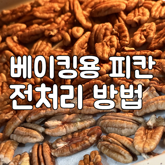 피칸 전처리 썸네일