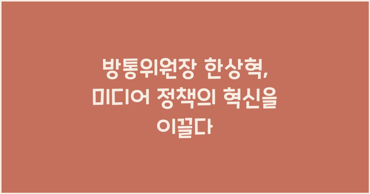 방통위원장 한상혁