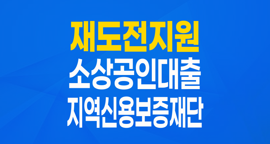 다시 일어서는 당신을 위한 든든한 지원! 재도전 지원 특례보증 완벽 가이드
