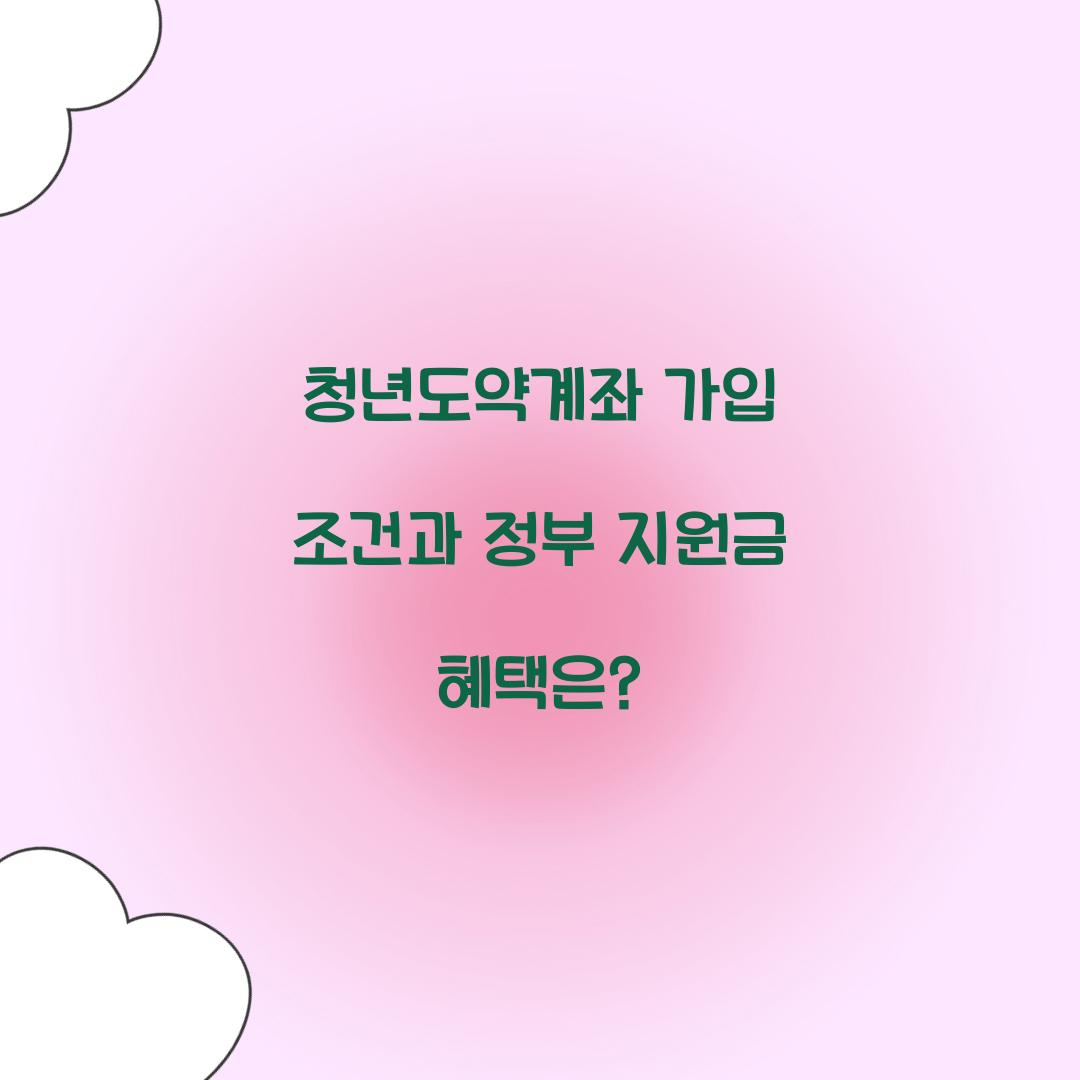 청년도약계좌 가입 조건