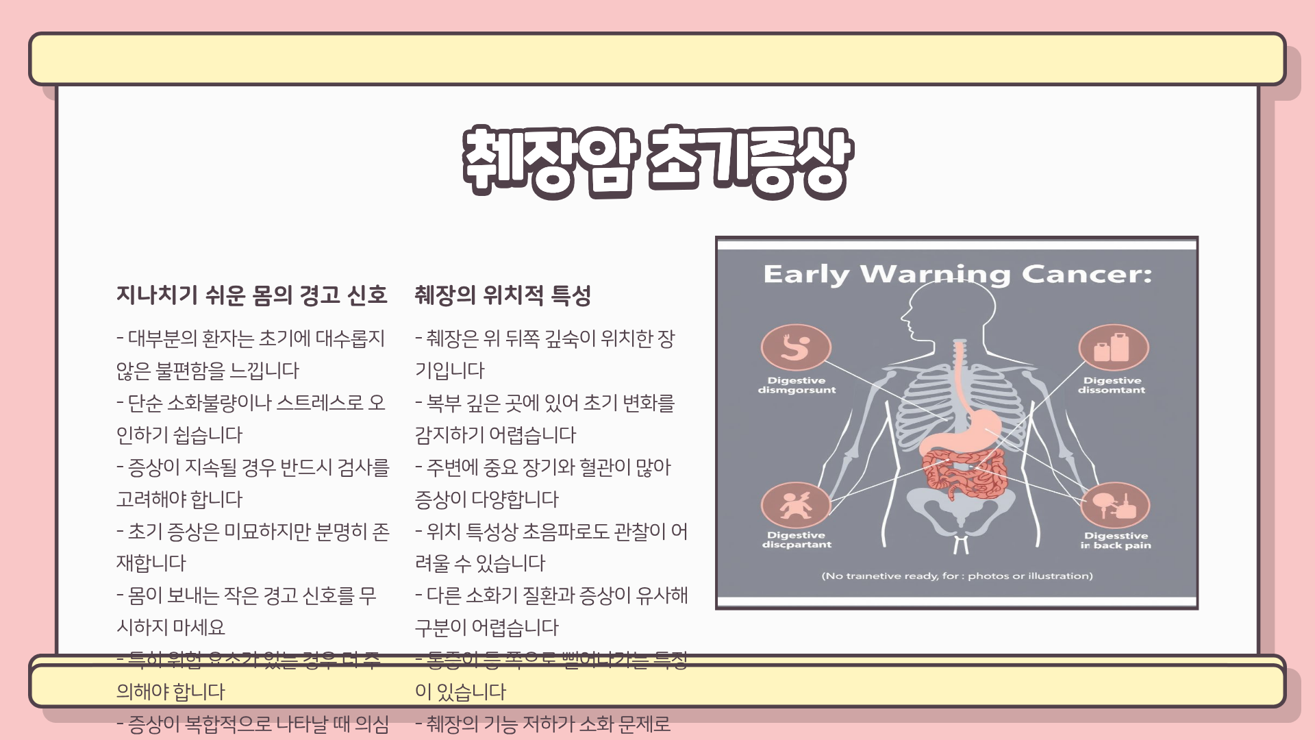 췌장암 초기증상 | 췌장암 검사방법 | 췌장암 통증 치료, 놓치면 늦는다… 병원에서도 말해주지 않는 정보